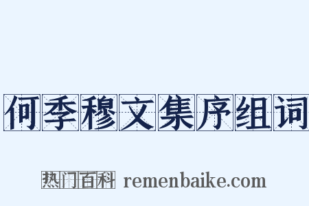 何季穆文集序组词是什么意思的图片